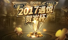 遇悦德州扑克贺岁杯携价值10万旅游基金重磅出击