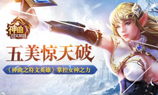 《神曲之符文英雄》五美惊天破掌控女神之力