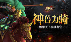 《破军天下》神兽为骑手游实战有它