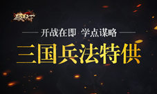 《破军天下》三国兵法特供开战在即学点谋略
