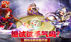 《仙剑3D回合》乾坤一掷壕礼来想试试手气吗