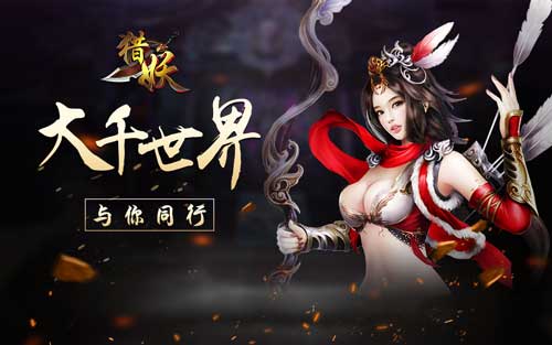 《猎妖》手游引领仙侠风潮流纷乱尘世与你同行_游戏资讯-游民部落(gamecolg.com)