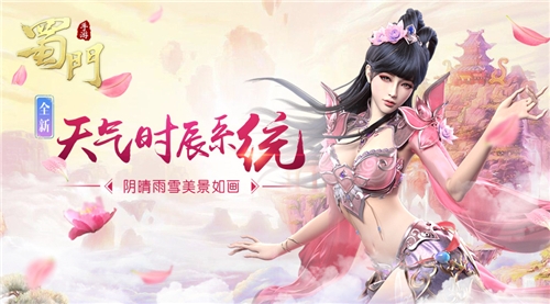《蜀门手游》技术革新天气系统首曝_游戏资讯-游民部落(gamecolg.com)