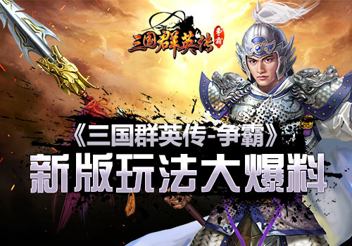 《三国群英传_争霸》新版玩法爆料大刀早已饥渴难耐_游戏资讯-游民部落(gamecolg.com)