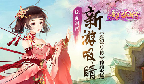 《熹妃Q传》预约火热玩友时代新游吸睛_游戏资讯-游民部落(gamecolg.com)