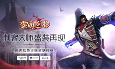 《黎明之光》手游亚诺登场刺客乱入