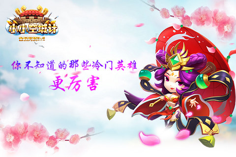 《小小空城计》英雄不问出处那些隐藏较深的英雄_游戏资讯-游民部落(gamecolg.com)