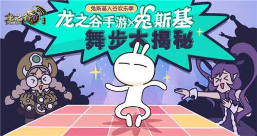 《龙之谷手游》兔斯基舞步“贱”萌解锁_游戏资讯-游民部落(gamecolg.com)
