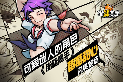 《街篮高手》可爱迷人的角色梅梅甜心闪亮登场_游戏资讯-游民部落(gamecolg.com)