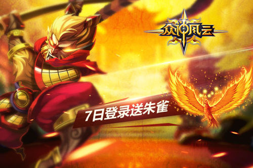 超爽福利登录送《众神风云》极品英雄任你选_游戏资讯-游民部落(gamecolg.com)