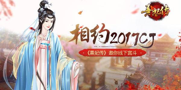 《熹妃传》确认参展2017CJ约你线下宫斗_游戏资讯-游民部落(gamecolg.com)