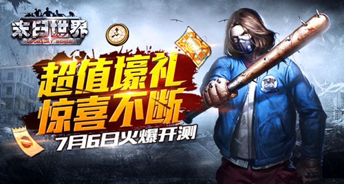 99%的人必看《末日世界》二测福利详解_游戏资讯-游民部落(gamecolg.com)