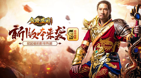 高手在民间《贪玩蓝月:传奇来了》偷拍张家辉_游戏资讯-游民部落(gamecolg.com)