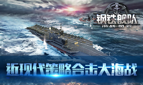 《钢铁舰队_冷战风云》荣登AppStore前五_游戏资讯-游民部落(gamecolg.com)