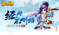 不删档测试即将来袭《仙灵外传》精彩亮点抢先看