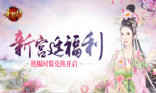 新宫廷福利《熹妃传》绝版时装重开兑换