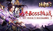 无尽BOSS战9377《传奇来了》闯天关玩法曝光
