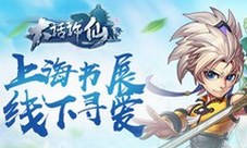 《大话许仙》现身上海书展开启寻爱之旅