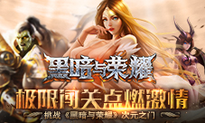 极限闯关点燃激情挑战《黑暗与荣耀》次元之门