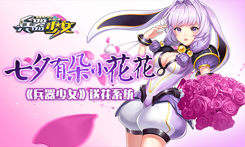 送你一朵小花花！《兵器少女》你所不知道的送花系统_游戏资讯-游民部落(gamecolg.com)
