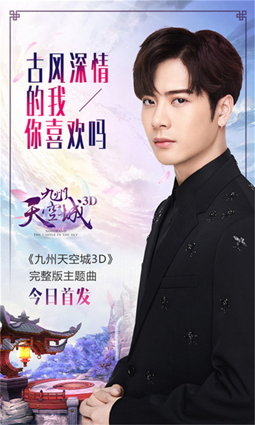 如此深情的王嘉尔《九州天空城3D》主题曲完整版首曝_游戏资讯-游民部落(gamecolg.com)