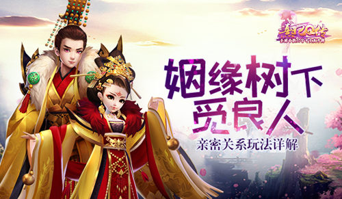 姻缘树下觅良人《熹妃Q传》亲密关系玩法详解_游戏资讯-游民部落(gamecolg.com)