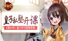 皇子私塾开课《熹妃传》皇子学习指导手册