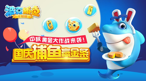 《波克捕鱼》再次散尽千金伴你欢度黄金周_游戏资讯-游民部落(gamecolg.com)