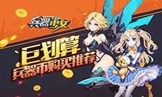 巨划算《兵器少女》兵器币购买推荐