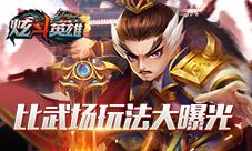 谁是真正的强者《炫斗英雄》比武场玩法大曝光