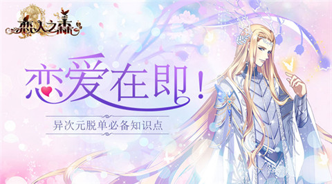 恋爱在即《恋人之森》异次元脱单必看知识点_游戏资讯-游民部落(gamecolg.com)