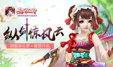 纵剑惊风云《熹妃Q传》跨服排位赛激情开战