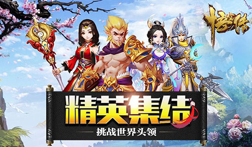 《悟空传》精英集结挑战世界首领_游戏资讯-游民部落(gamecolg.com)
