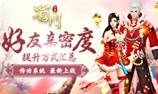 好友亲密度系统上线蜀门手游社交互动新玩法首曝