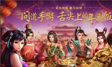 《问道》手游新春版全解析舌尖上的年夜饭今日开宴