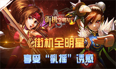 《街机全明星》新宣传来袭经理或将cos不知火舞
