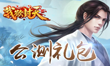 我欲封天web礼包怎么用礼包哪里领