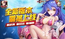 新武将新玩法《三国吧兄弟》新版本震撼上线