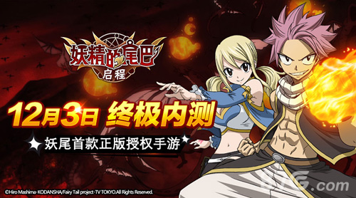 首款正版妖尾手游《妖精的尾巴:启程》12.3终极内测_游戏资讯-游民部落(gamecolg.com)