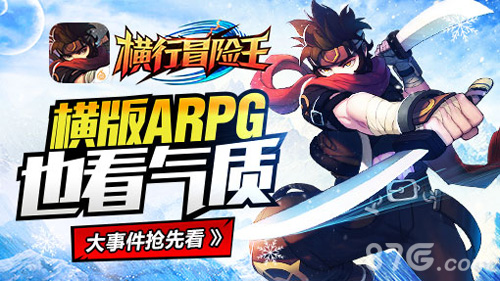 横版ARPG也看气质《横行冒险王》大事件抢先看_游戏资讯-游民部落(gamecolg.com)