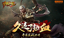 《功夫少林》公测新版前瞻光武系统泄密