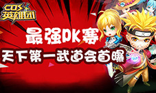 最强PK赛《COS英雄团》天下第一武道会首曝