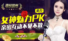 《遇悦德州扑克》女神魅力PK牌局直播激情上演