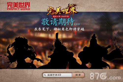 国民级小说手游《完美世界3D》六大特色首曝光_游戏资讯-游民部落(gamecolg.com)