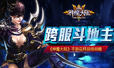 跨服斗地主《神魔大陆》手游花样战场预曝
