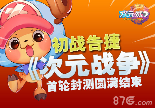 《次元战争》初战告捷首轮封测圆满结束_游戏资讯-游民部落(gamecolg.com)