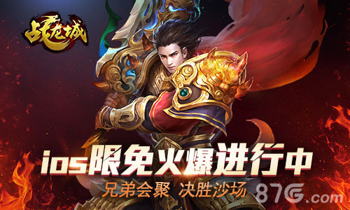 兄弟会聚决胜沙场《战龙城》IOS限免火爆进行中_游戏资讯-游民部落(gamecolg.com)