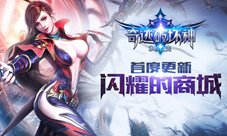 《奇迹破坏神》首度更新:闪耀的商城