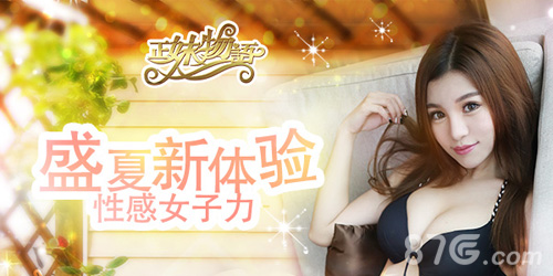 夏日の女子力《正妹物语》清凉萌妹更新季_游戏资讯-游民部落(gamecolg.com)