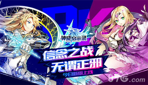 圣骑魔女虐战《神威启示录》今日新版上线_游戏资讯-游民部落(gamecolg.com)